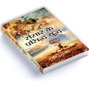 Sansar Ke Prasiddh Yuddh